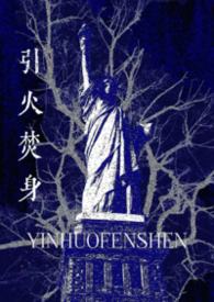 引火焚身是成语吗